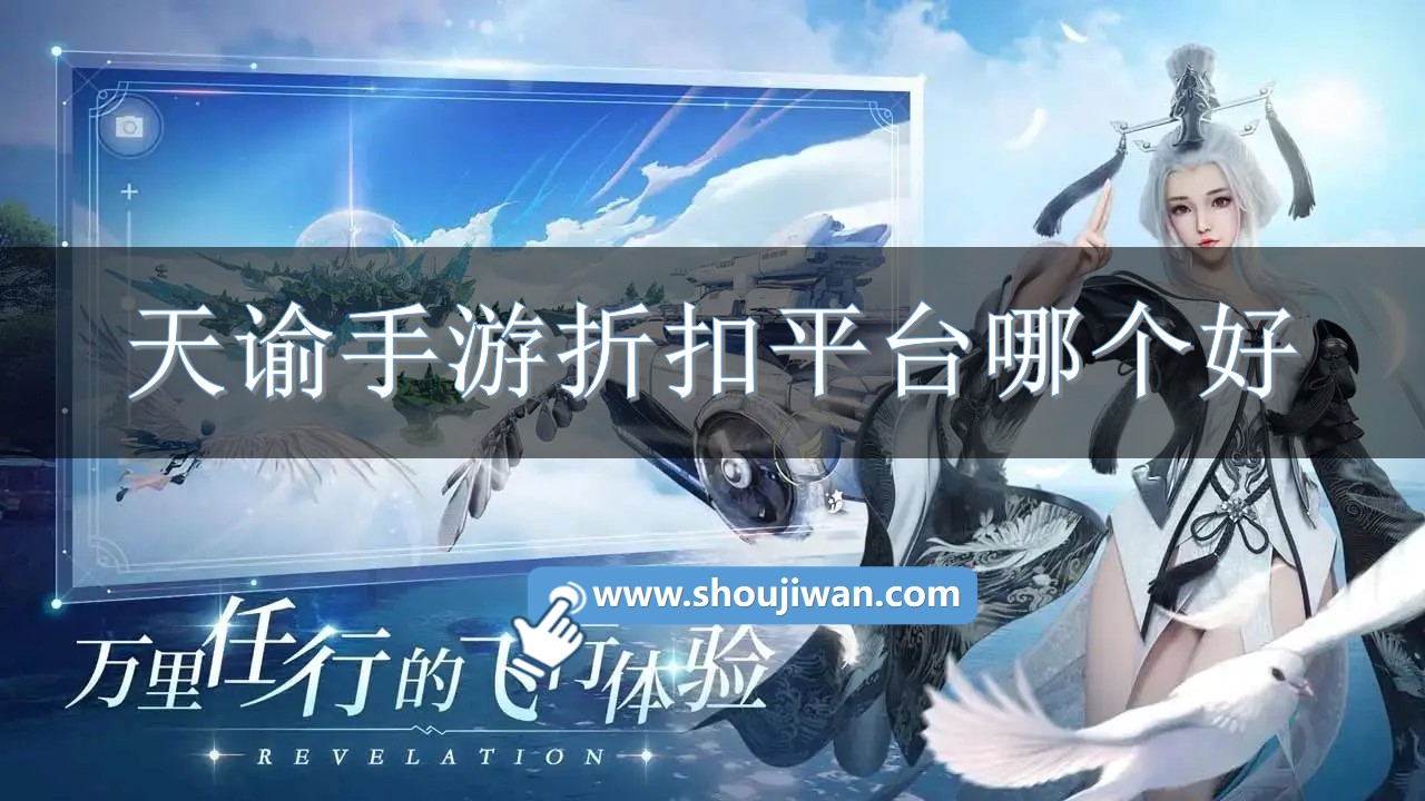 天谕手游折扣平台哪个好-天谕手游充值折扣平台推荐 天谕手游折扣平台哪个好-天谕手游充值折扣平台推荐