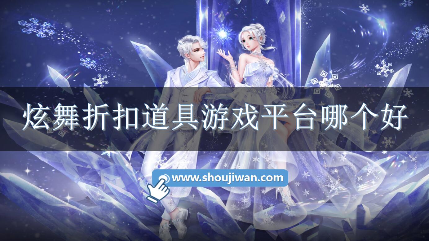 炫舞折扣道具游戏平台哪个好-炫舞折扣道具游戏平台下载 炫舞折扣道具游戏平台哪个好-炫舞折扣道具游戏平台下载