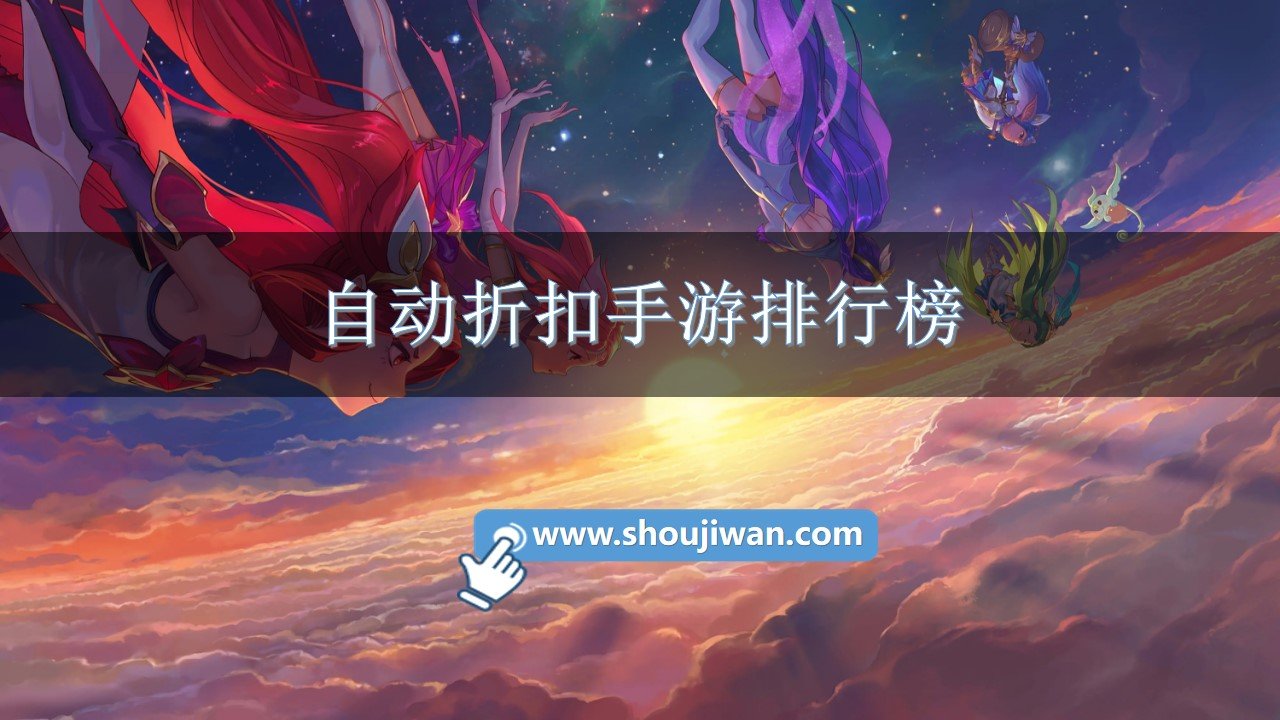 自动折扣手游排行榜