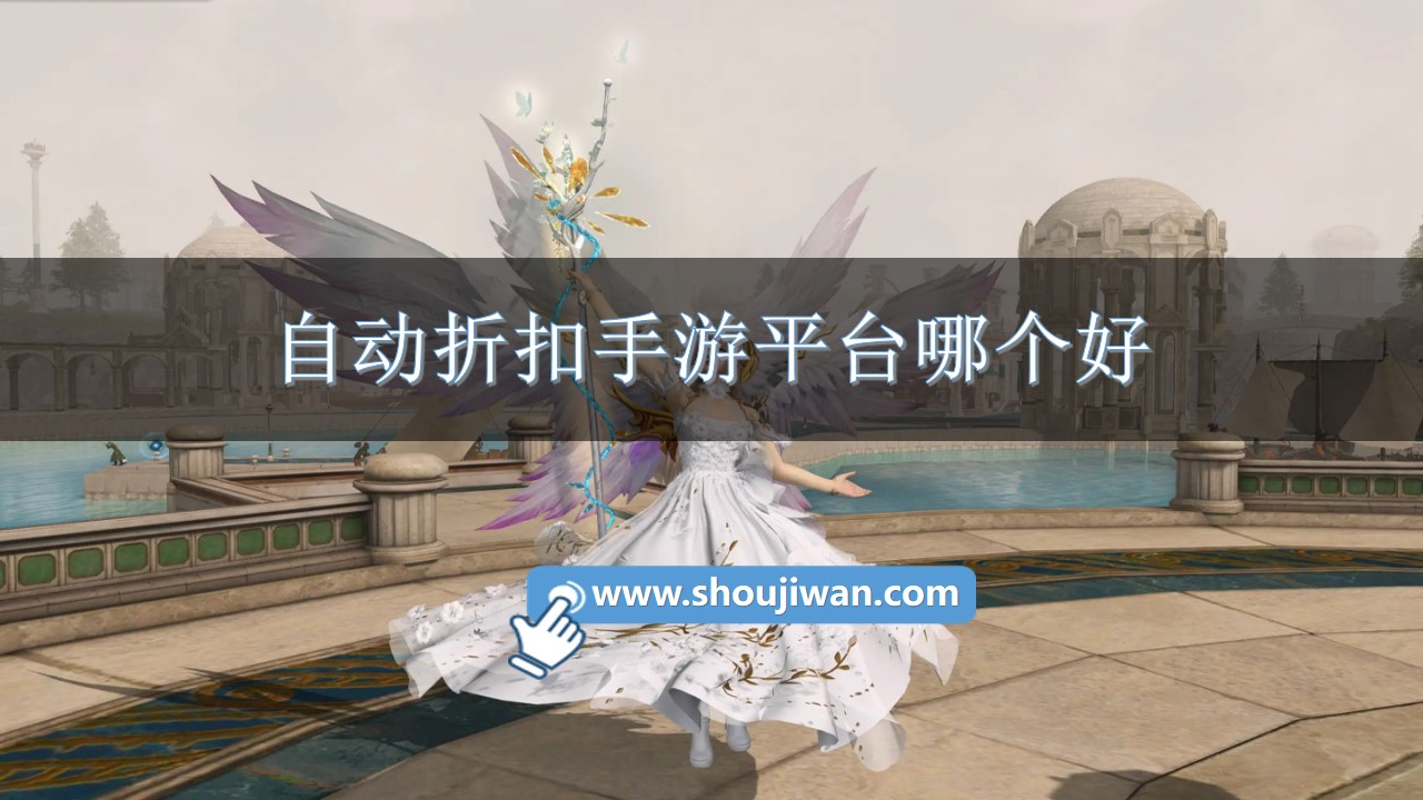自動折扣手游平臺哪個好