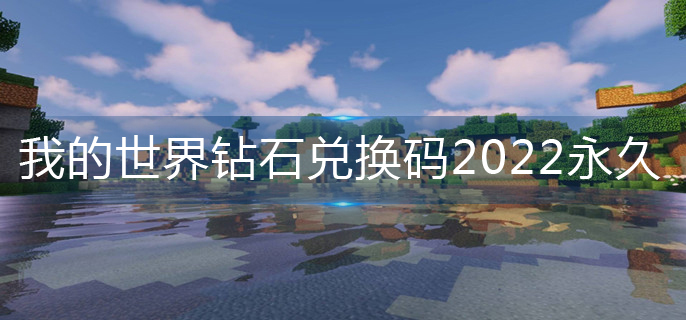 我的世界钻石兑换码2022永久有效