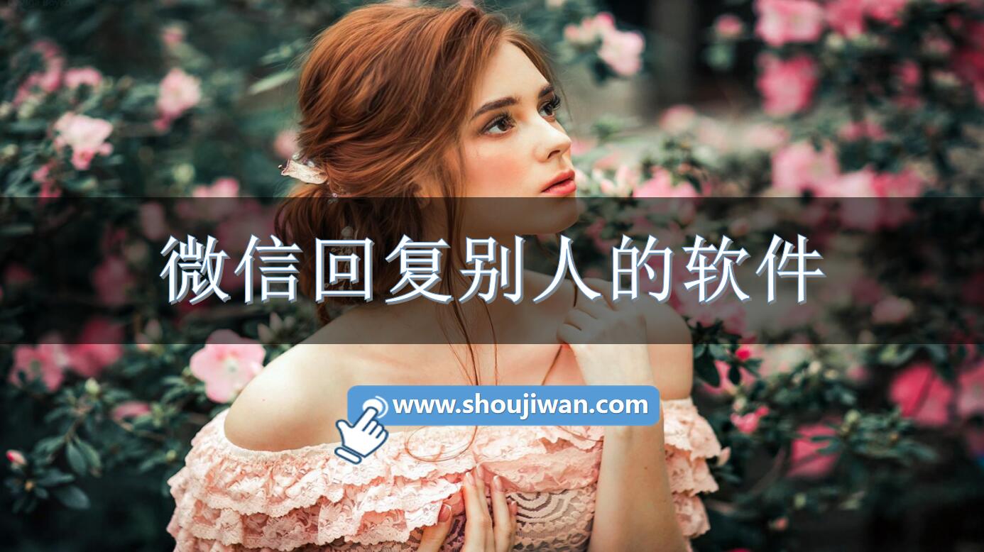 微信回复别人的软件