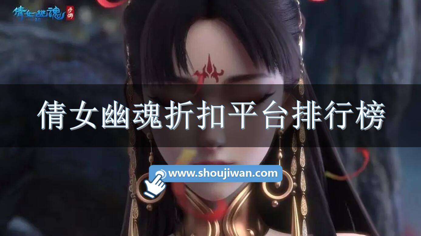 倩女幽魂折扣平台排行榜