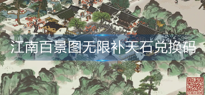 江南百景图无限补天石兑换码2022