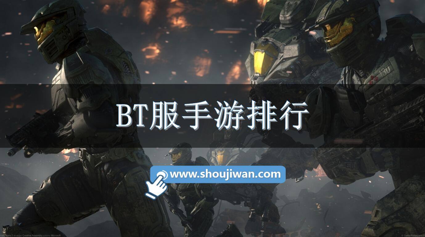 BT服手游排行