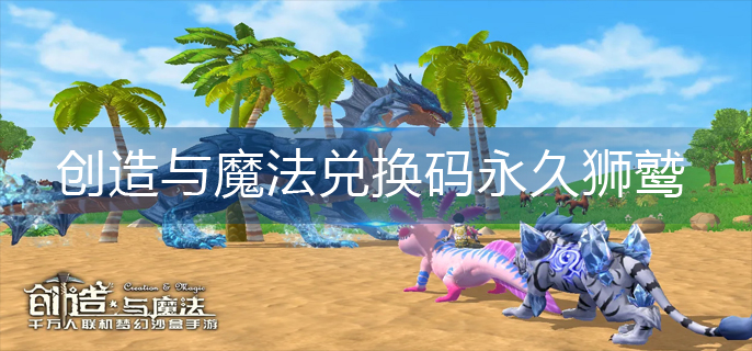 创造与魔法兑换码永久狮鹫
