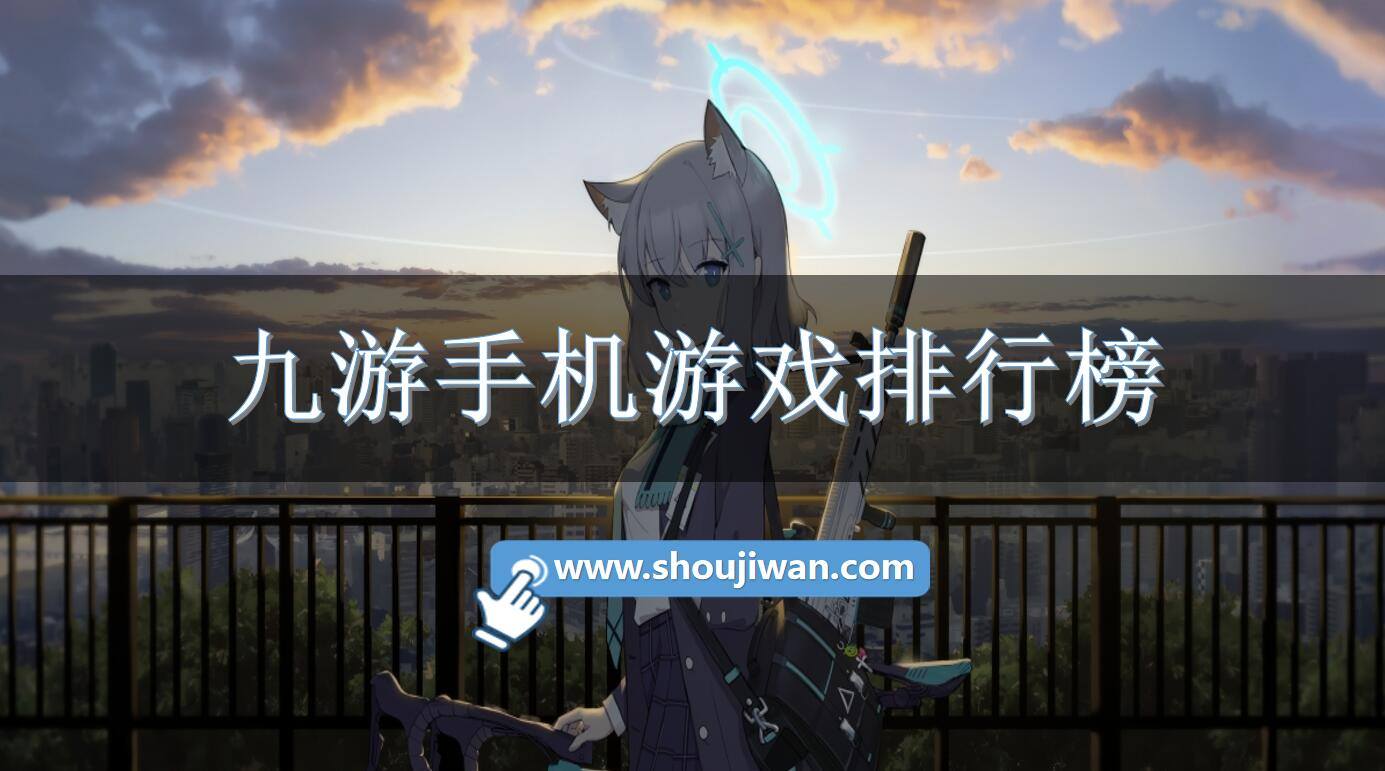 九游手机游戏排行榜