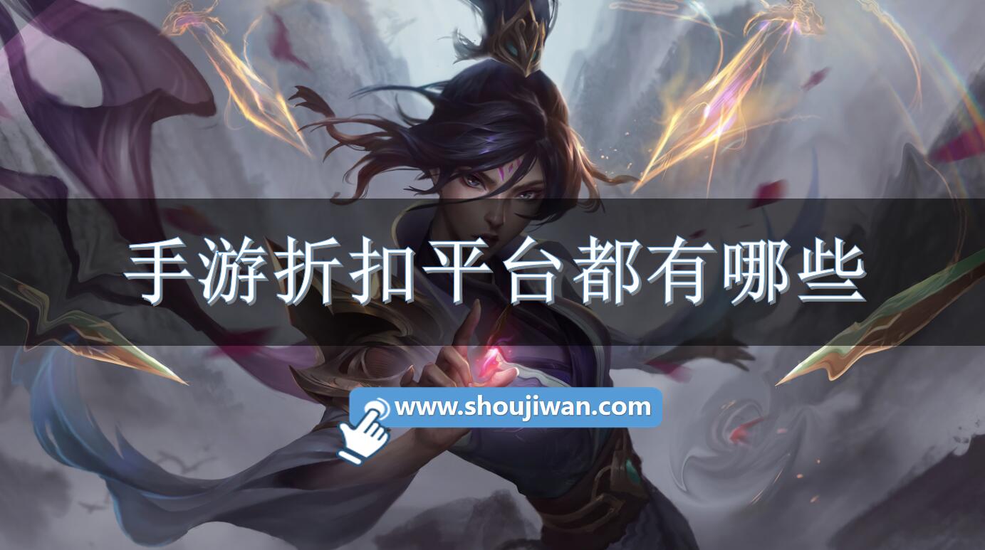 手游折扣平台都有哪些-充值有折扣的手游平台 手游折扣平台都有哪些-充值有折扣的手游平台