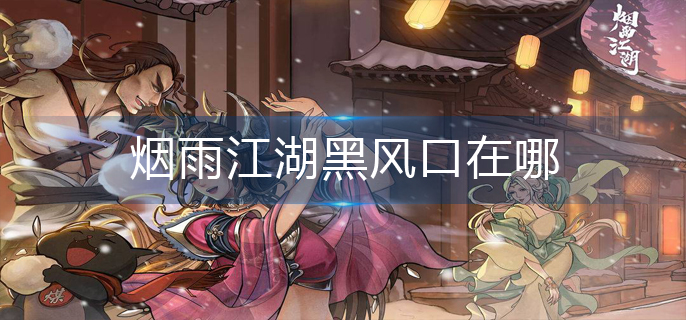 烟雨江湖黑风口在哪