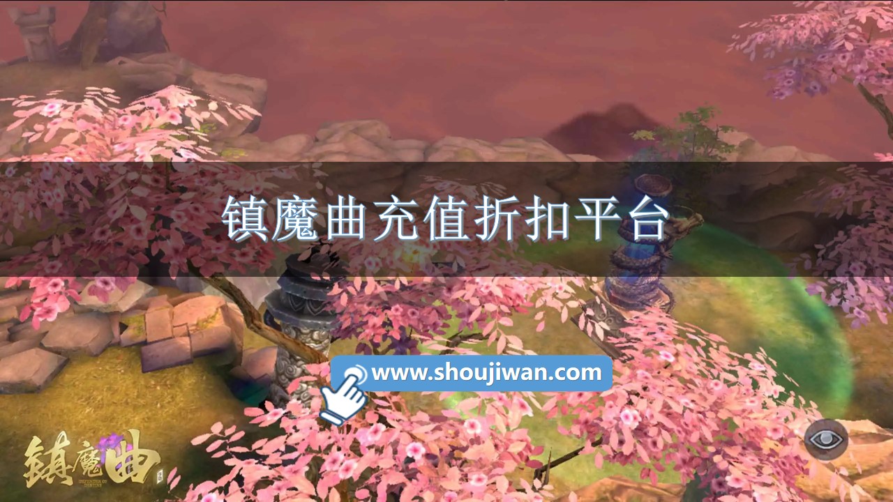 镇魔曲充值折扣平台