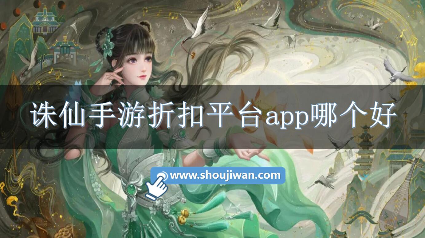 诛仙手游折扣平台app哪个好-诛仙手游折扣充值平台一折