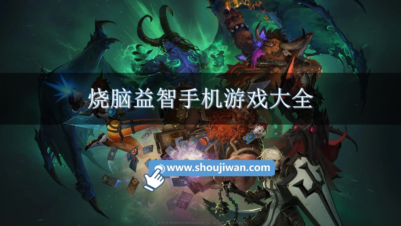 烧脑益智手机游戏大全