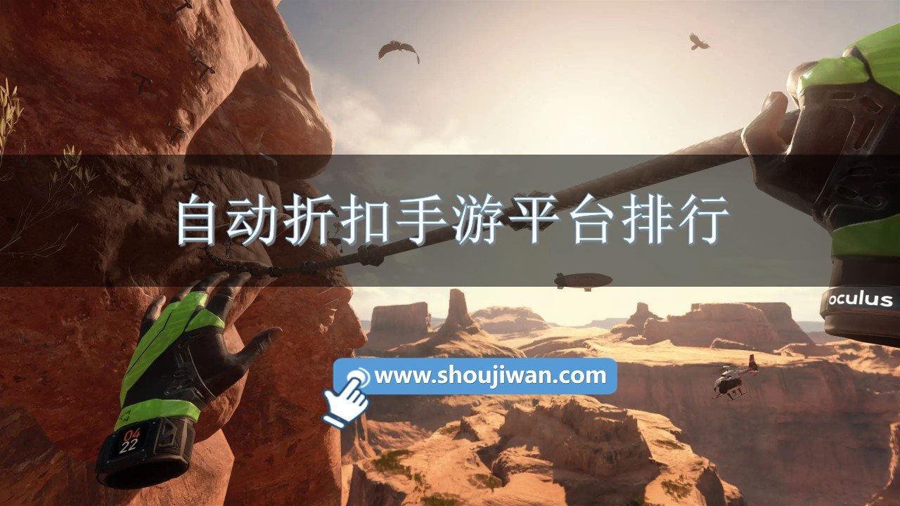 自动折扣手游平台排行