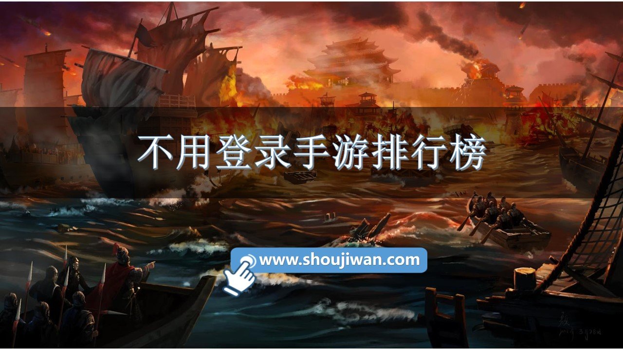 不用登录手游排行榜