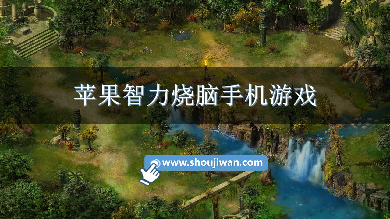 苹果智力烧脑手机游戏