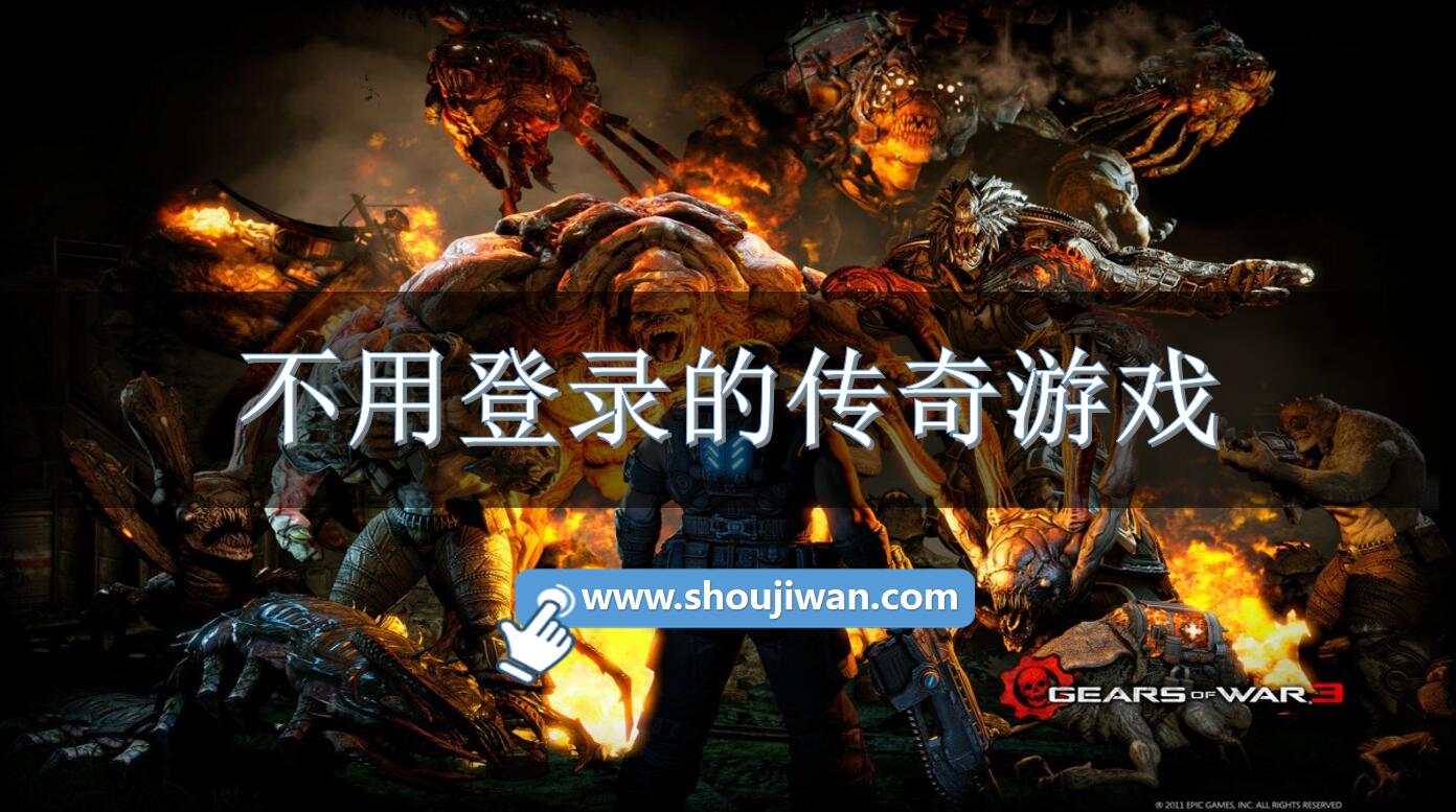 不用登录的传奇游戏