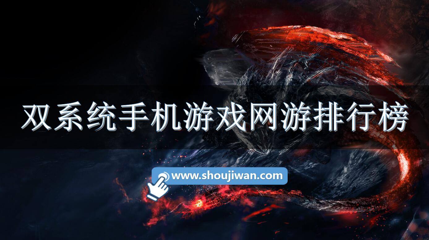 双系统手机游戏网游排行榜