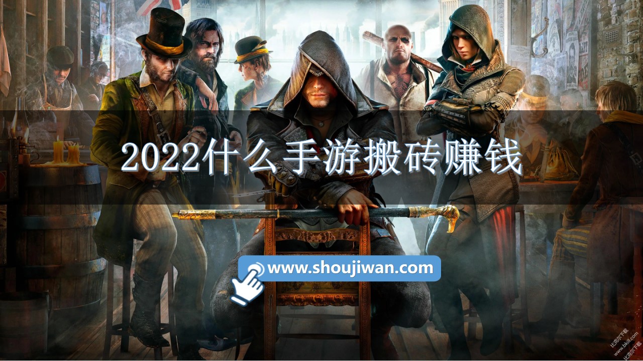 2022什么手游搬砖赚钱