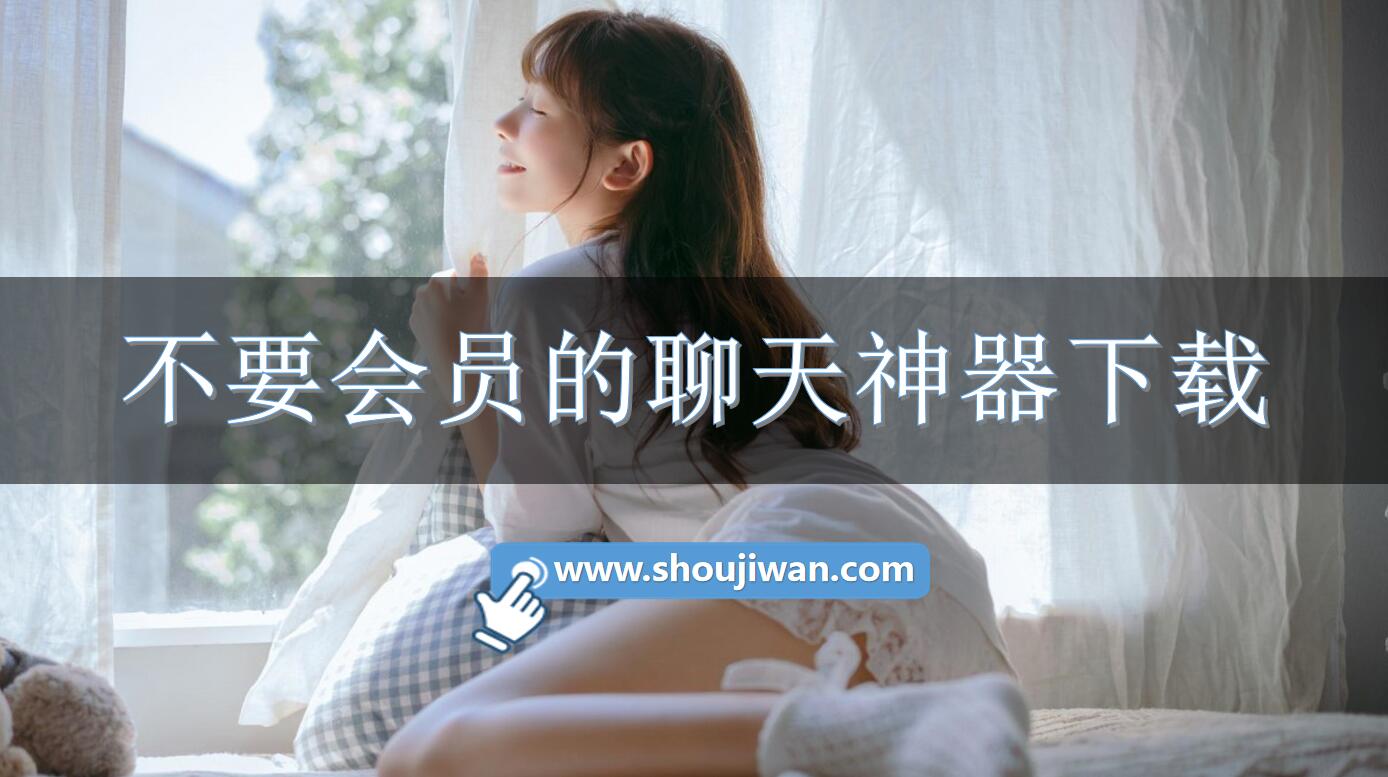 不要会员的聊天神器下载