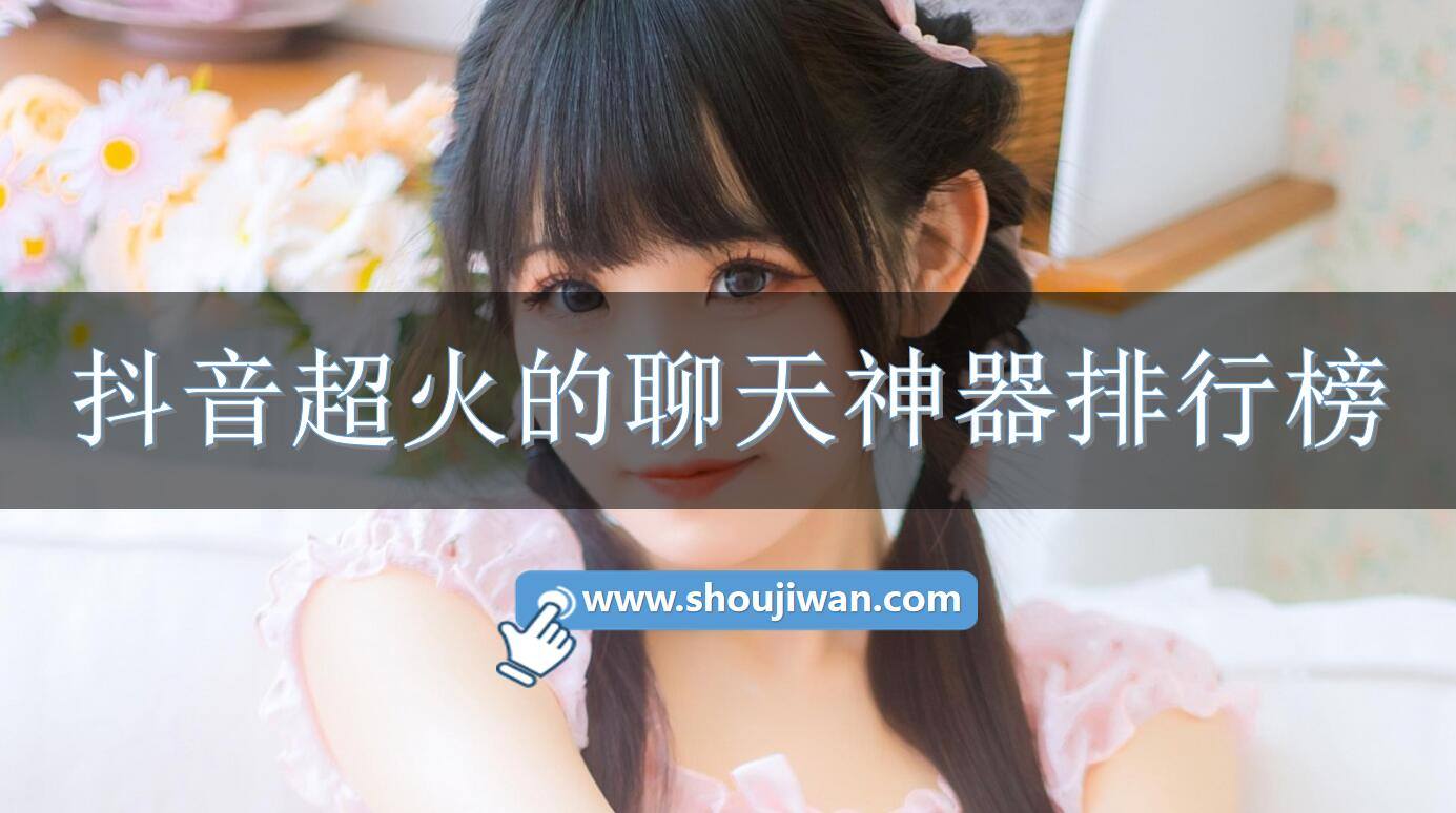 抖音超火的聊天神器排行榜