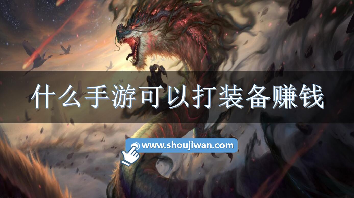 什么手游可以打装备赚钱