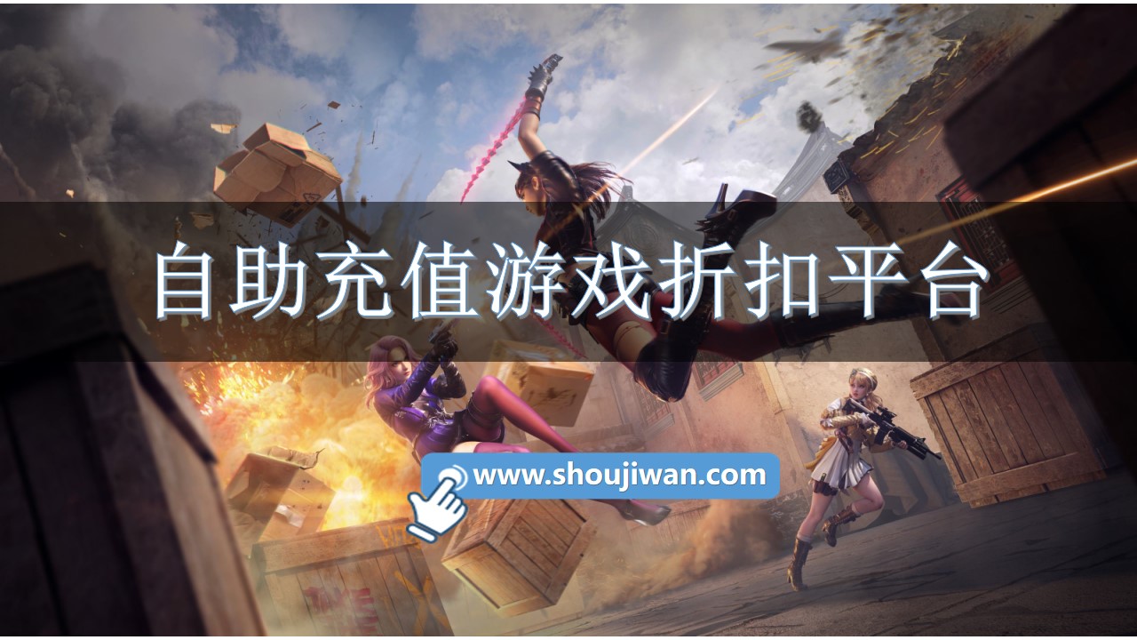 自助充值游戏折扣平台