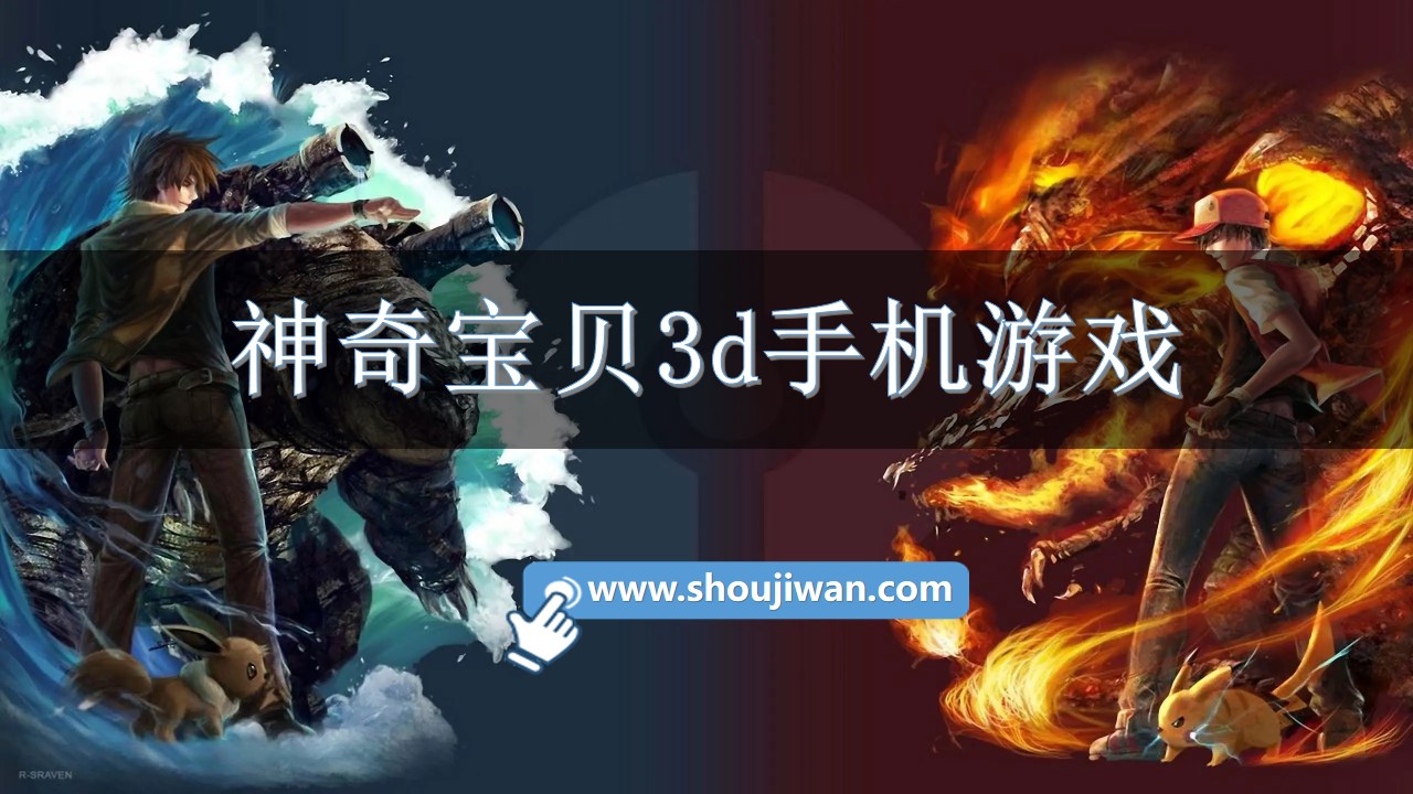 神奇宝贝3d手机游戏