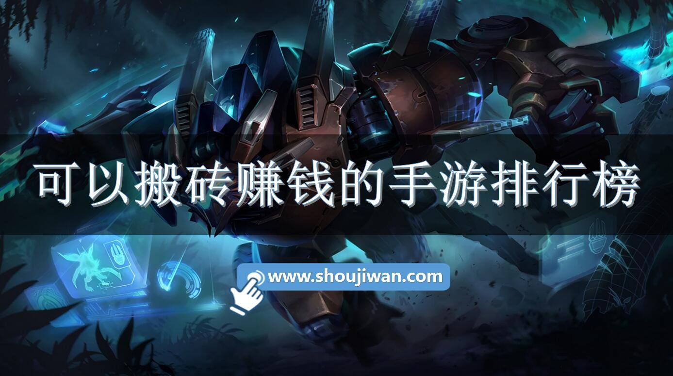 可以搬砖赚钱的手游排行榜