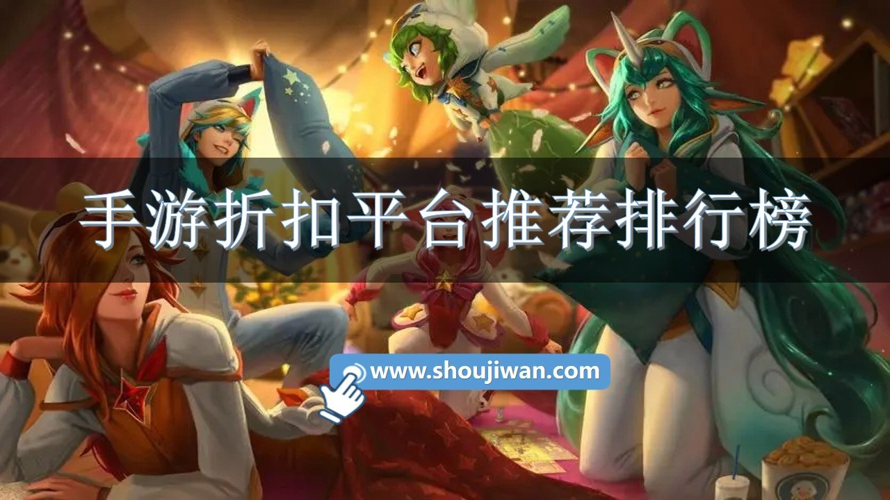 手游折扣平台推荐排行榜