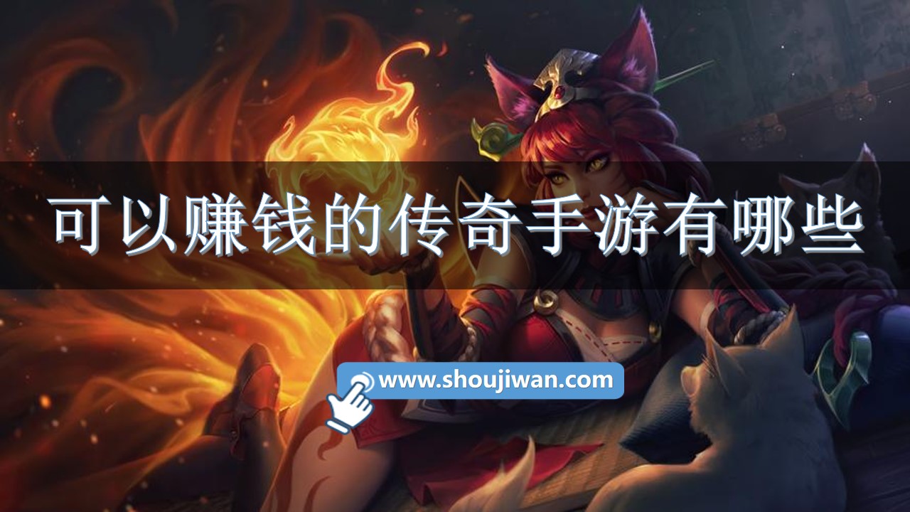 可以赚钱的传奇手游有哪些-真正可以赚钱的传奇手游推荐