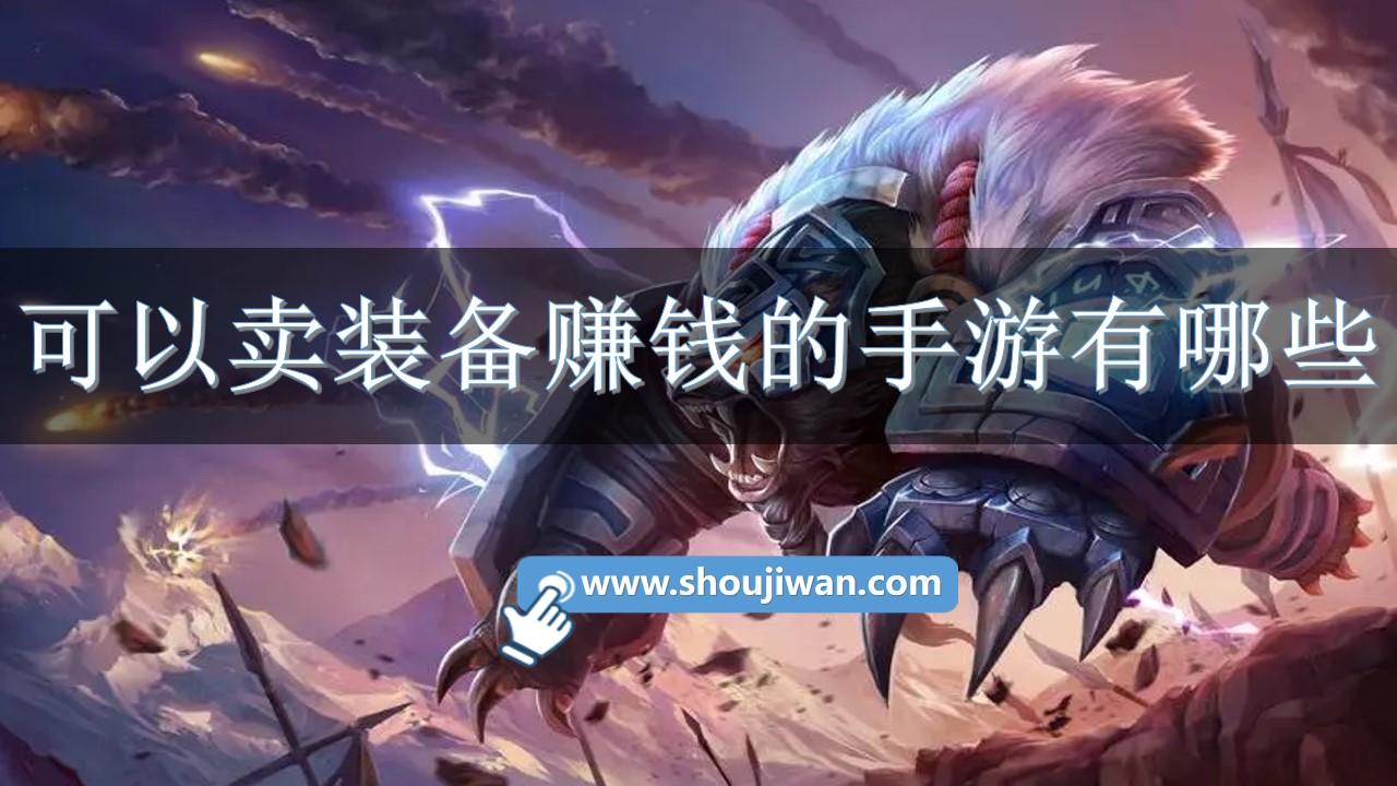 可以卖装备赚钱的手游有哪些-可以卖金币卖装备赚钱的手游