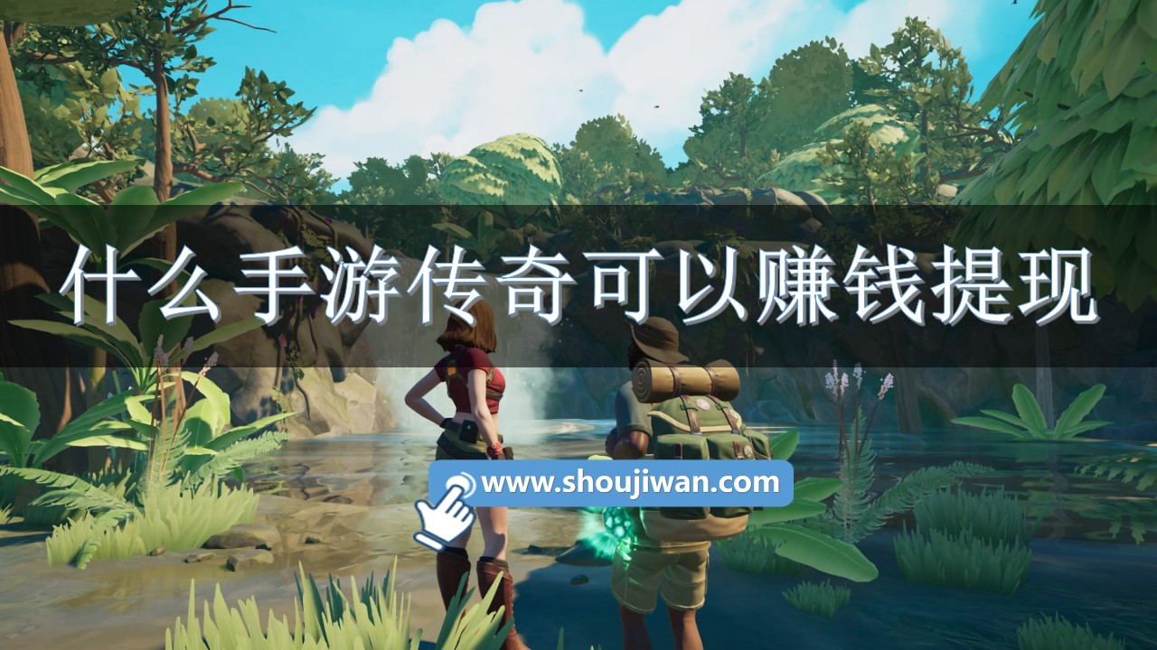 什么手游传奇可以赚钱提现