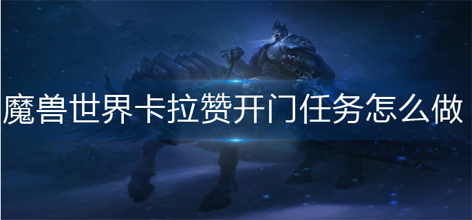 魔兽世界卡拉赞开门任务怎么做
