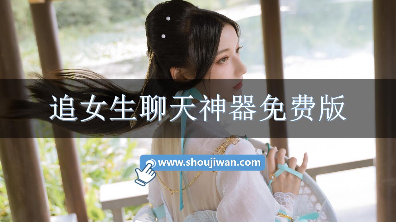 追女生聊天神器免费版