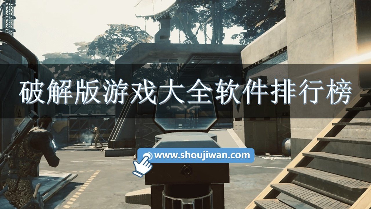 破解免内购游戏大全软件排行榜