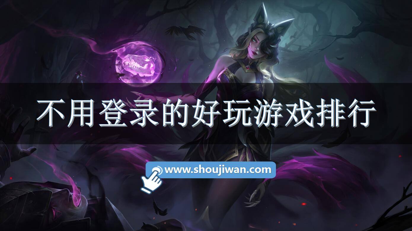 不用登录的好玩游戏排行