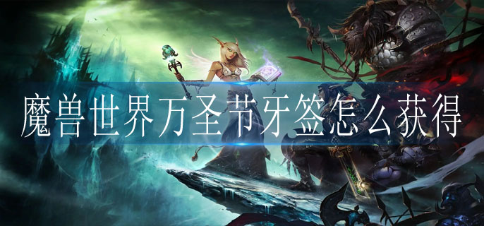 魔兽世界万圣节牙签怎么获得