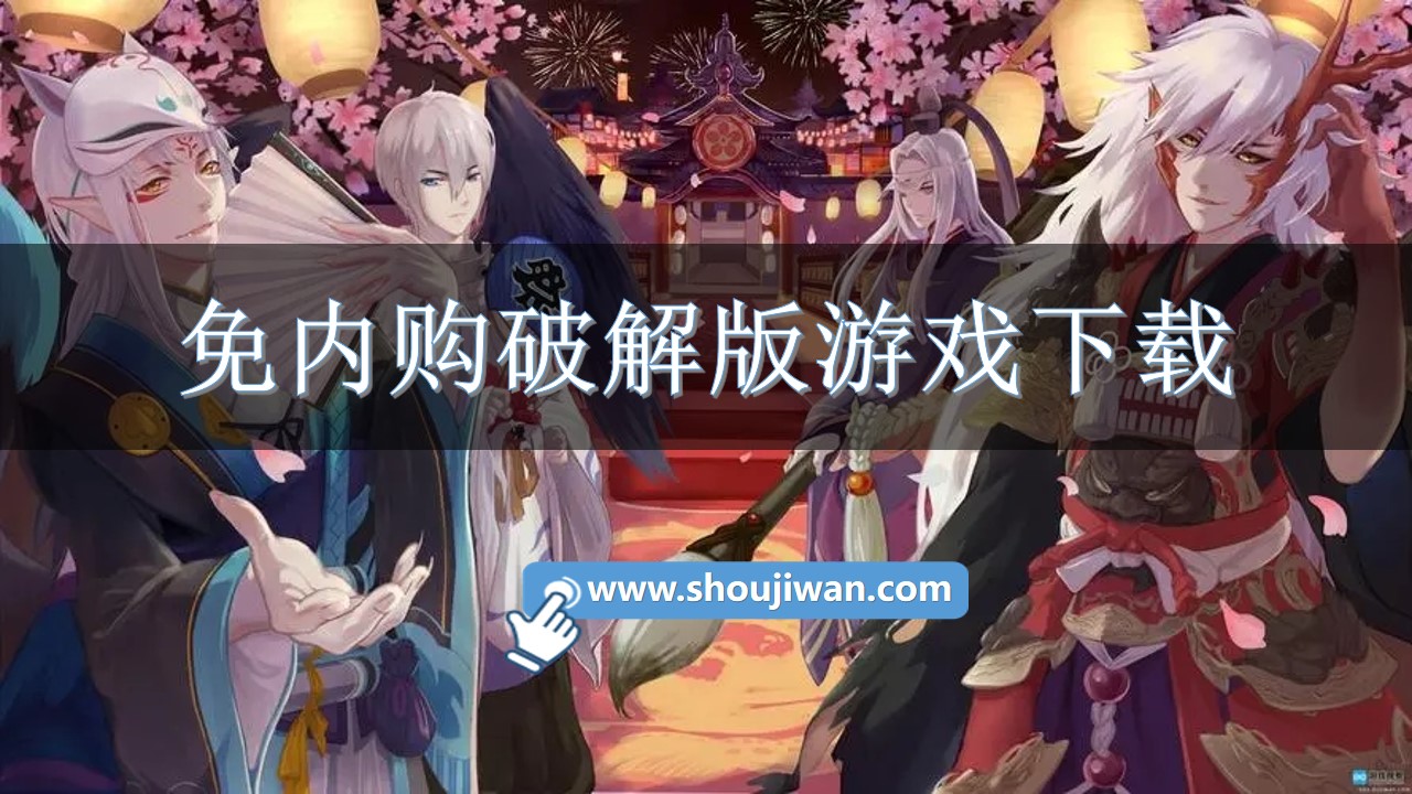 免内购破解无限版游戏下载