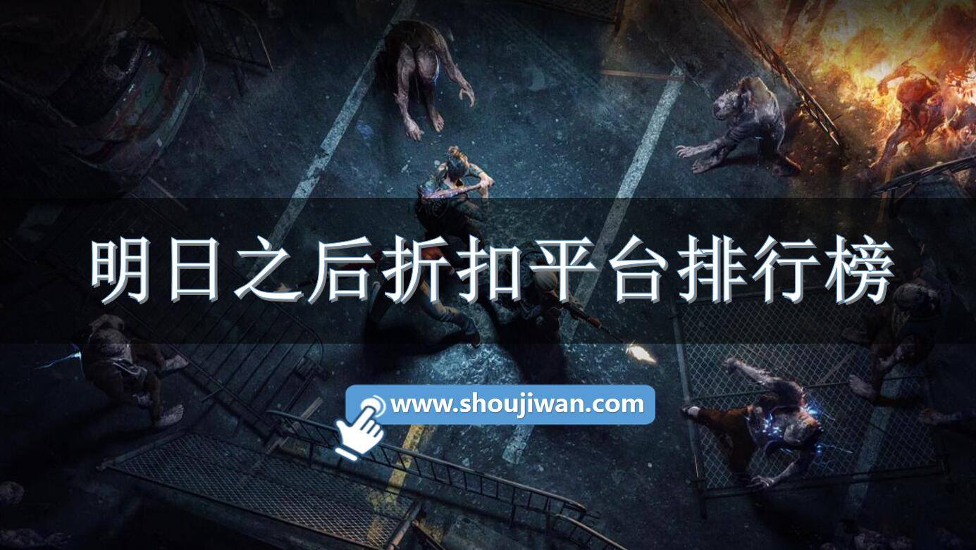 明日之后折扣平台排行榜