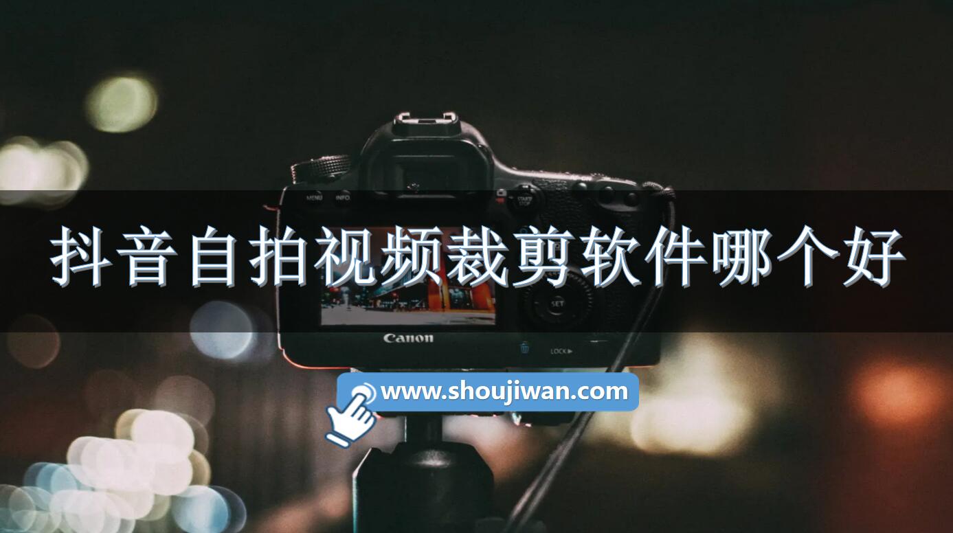 抖音自拍视频裁剪软件哪个好-抖音裁剪视频软件推荐下载