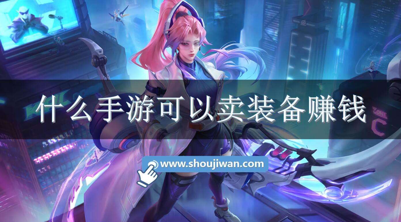 什么手游可以卖装备赚钱