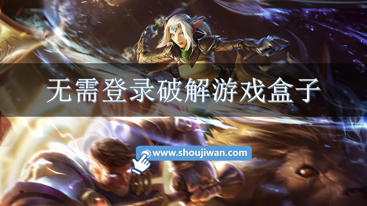 无需登录破解游戏盒子