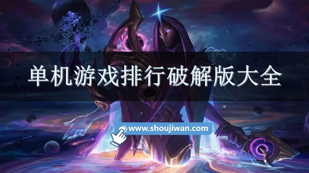 单机游戏排行破解免内购大全