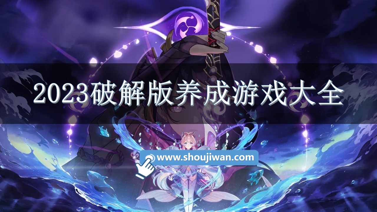 2023破解无限版养成游戏大全