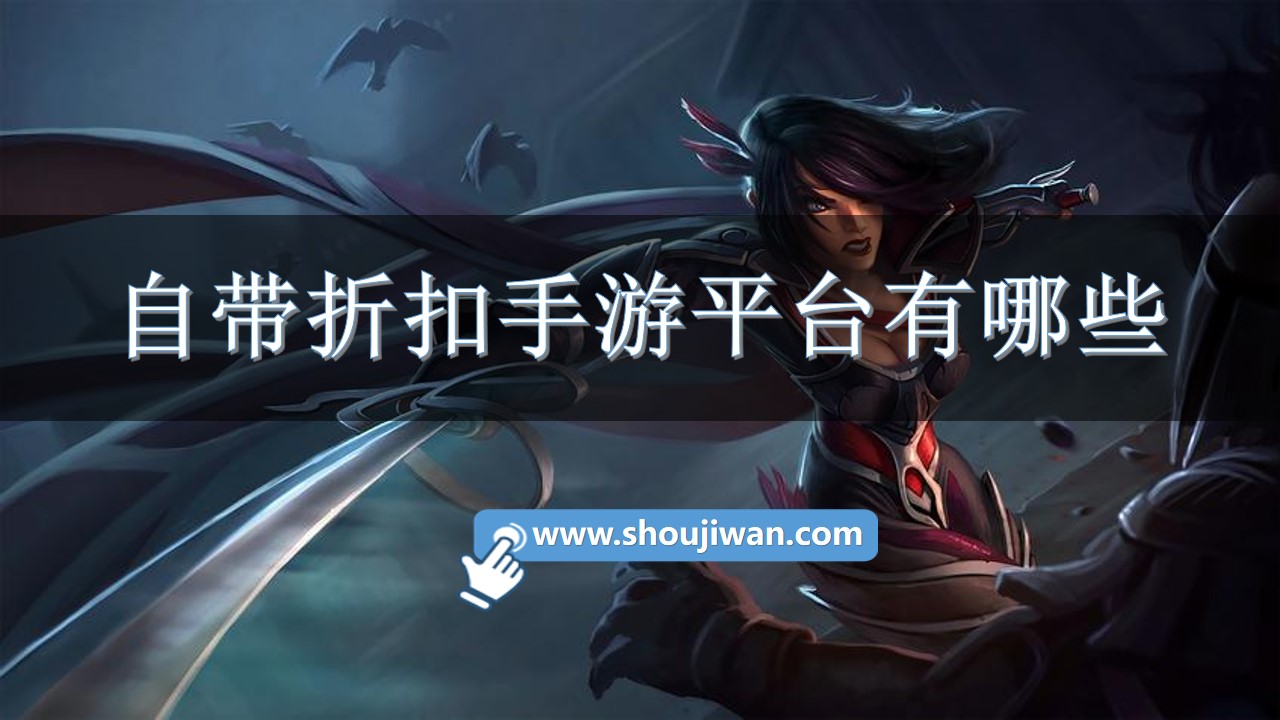 自带折扣手游平台有哪些