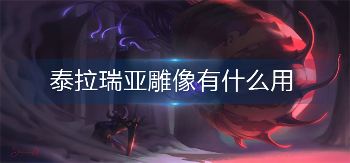 泰拉瑞亚雕像有什么用-雕像作用一览