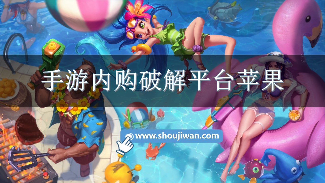 手游内购破解平台苹果