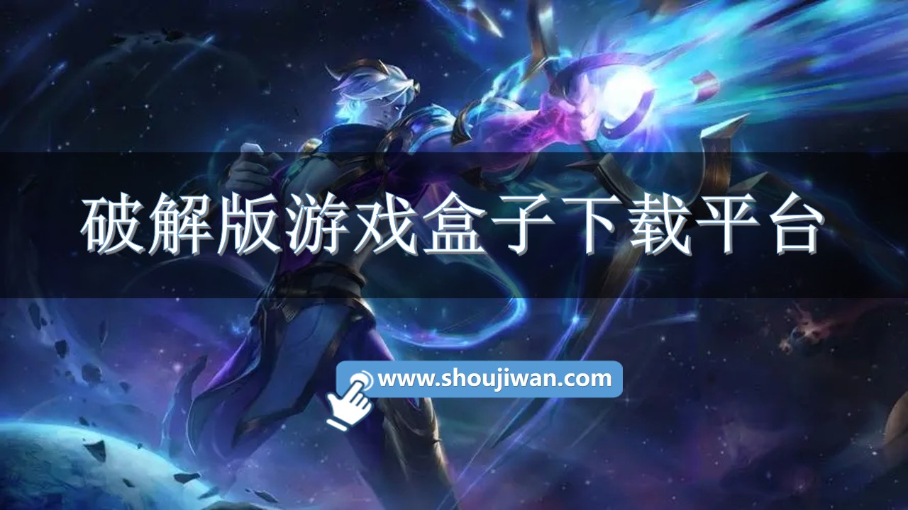 破解无限版游戏盒子下载平台