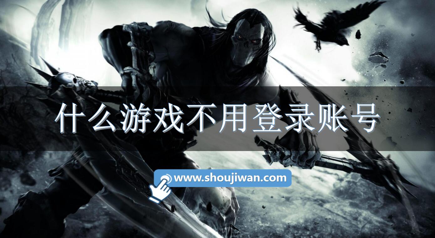 什么游戏不用登录账号