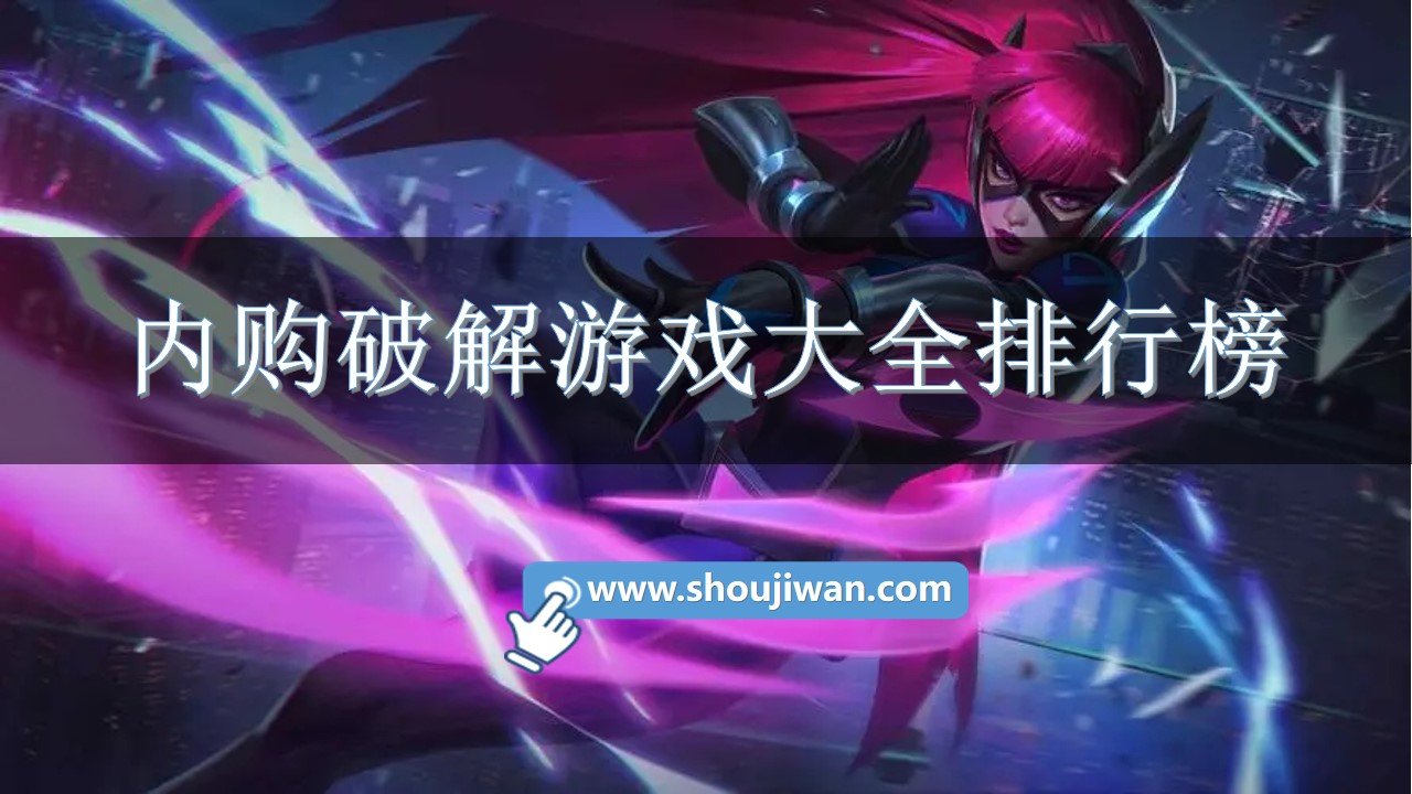 内购破解游戏大全排行榜